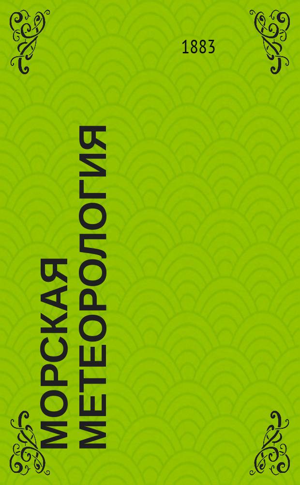 Морская метеорология : Ветры и течения