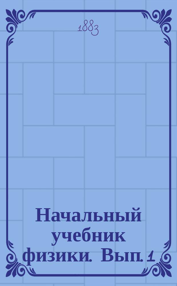 Начальный учебник физики. Вып. 1