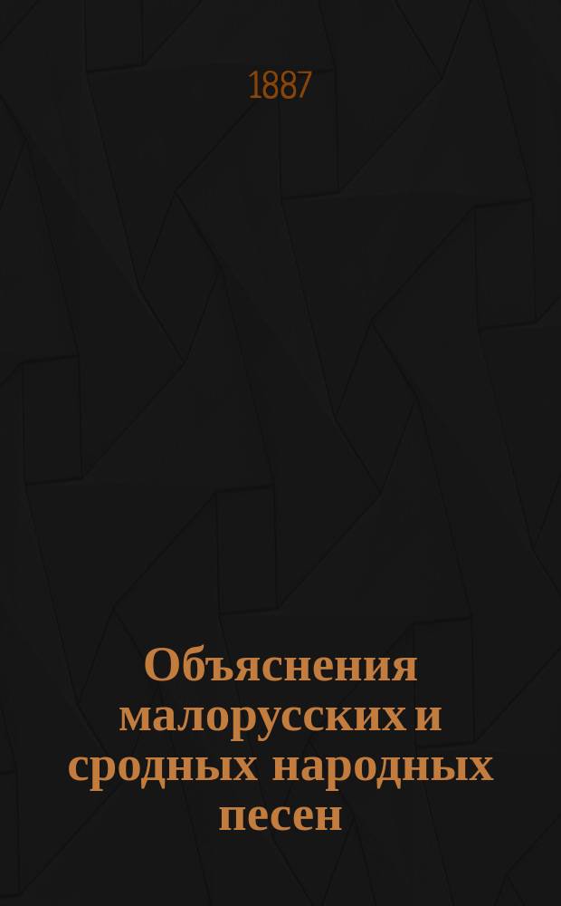 ... Объяснения малорусских и сродных народных песен : [1]-2. II : Колядки и щедровки