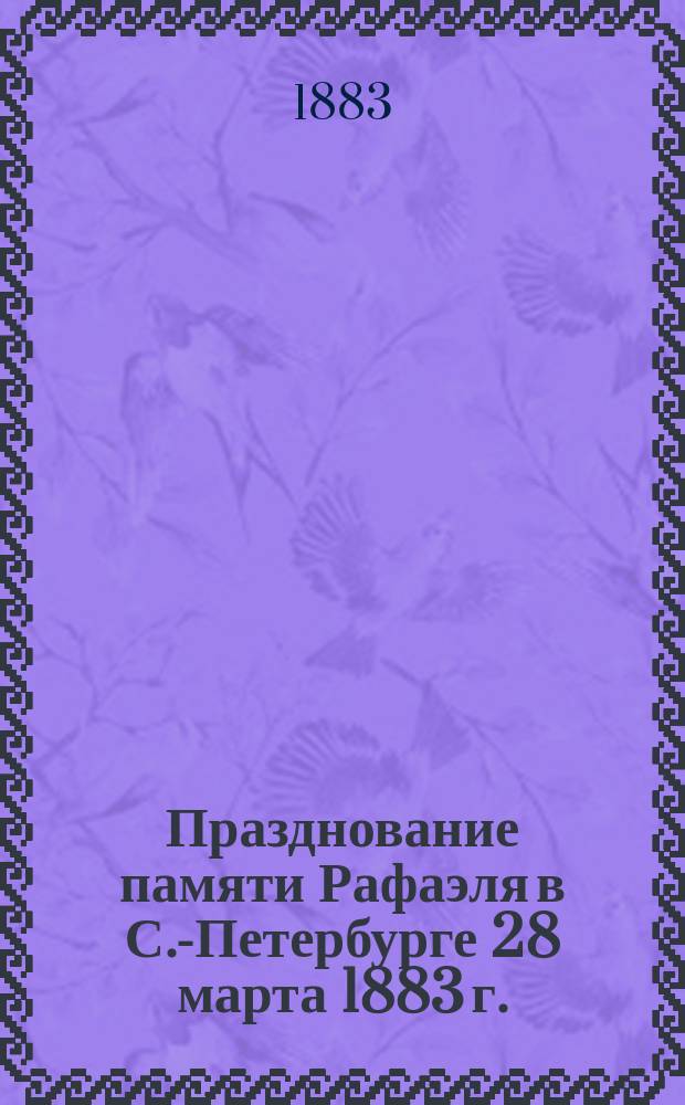 Празднование памяти Рафаэля в С.-Петербурге 28 марта 1883 г.
