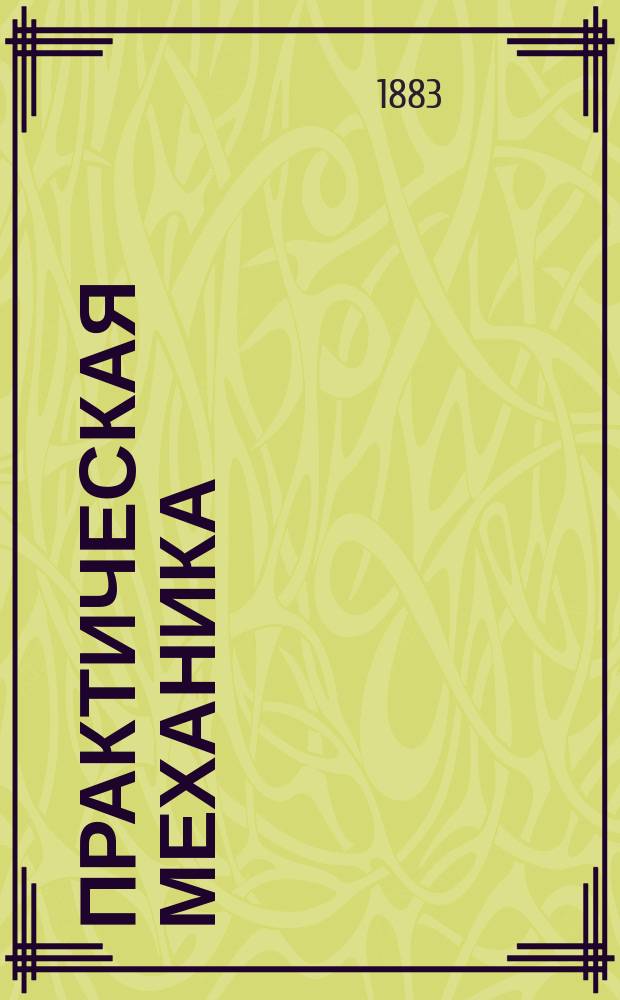 Практическая механика : Лекции