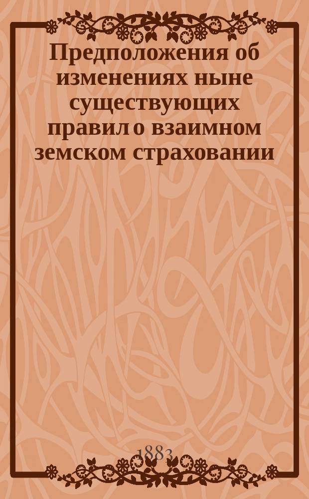 Предположения об изменениях ныне существующих правил о взаимном земском страховании