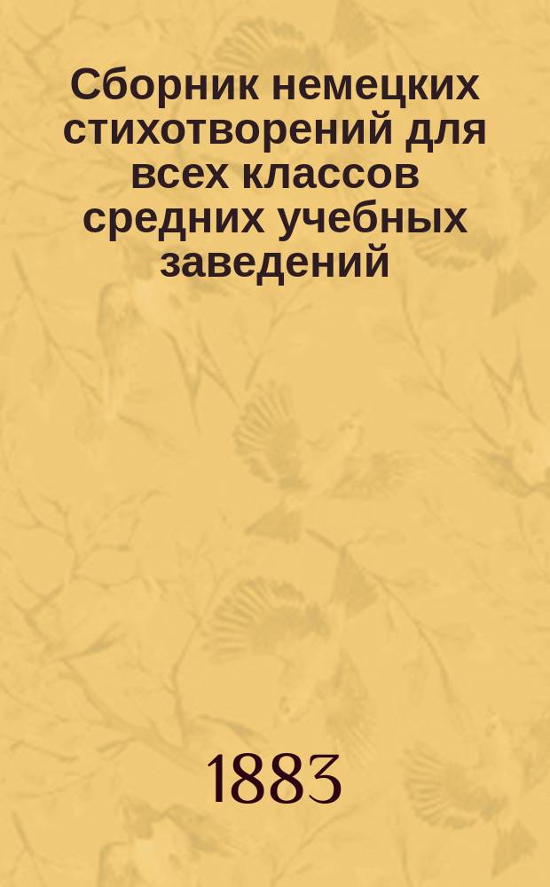 Сборник немецких стихотворений для всех классов средних учебных заведений