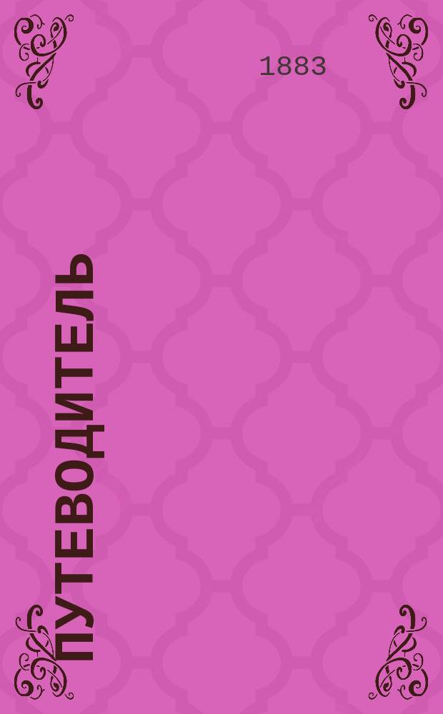 Путеводитель : Ч. 1-2. Ч. 1 : История и организация выставки