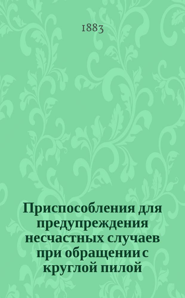 Приспособления для предупреждения несчастных случаев при обращении с круглой пилой