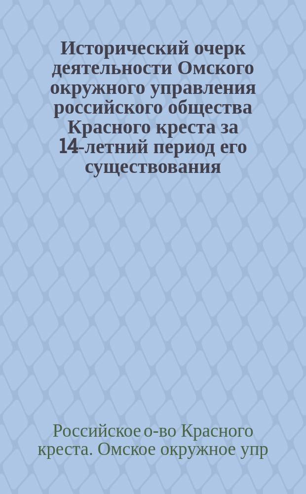 Исторический очерк деятельности Омского окружного управления российского общества Красного креста за 14-летний период его существования (с 1868 по 1881 год)