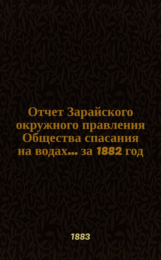 Отчет Зарайского окружного правления Общества спасания на водах... ... за 1882 год