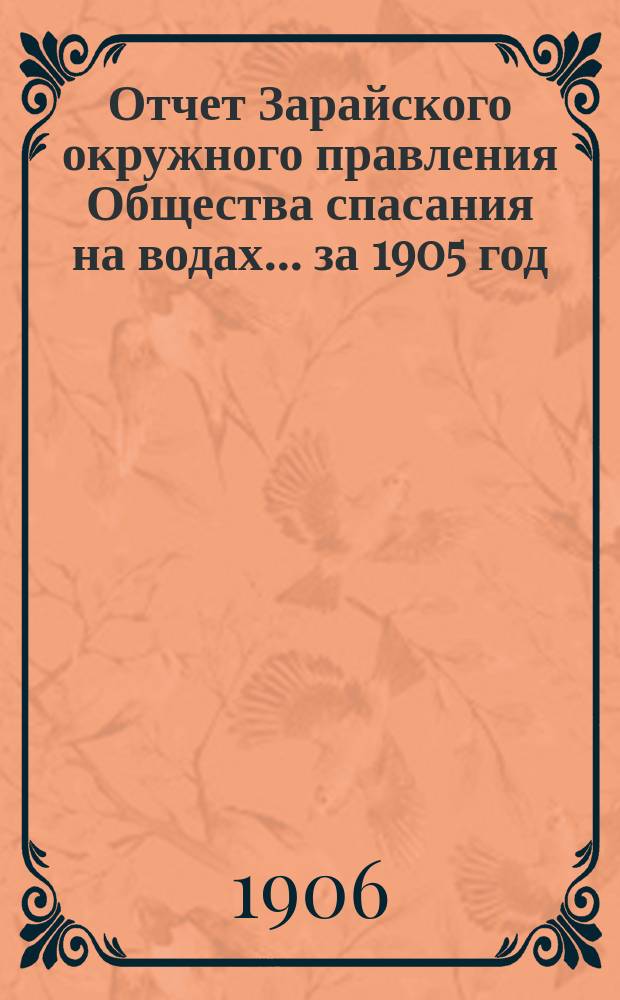 Отчет Зарайского окружного правления Общества спасания на водах... ... за 1905 год
