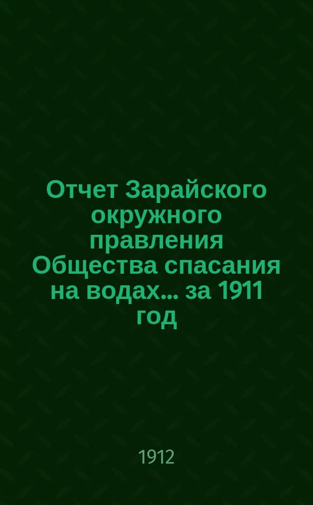 Отчет Зарайского окружного правления Общества спасания на водах... ... за 1911 год