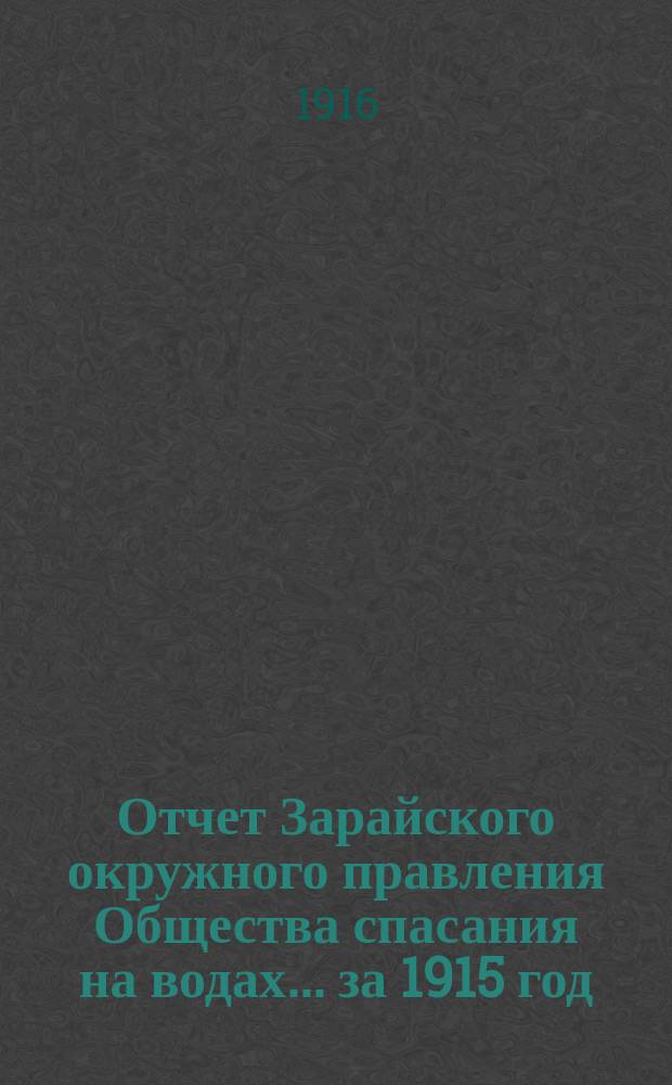 Отчет Зарайского окружного правления Общества спасания на водах... ... за 1915 год