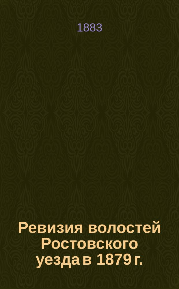 Ревизия волостей Ростовского уезда в 1879 г.