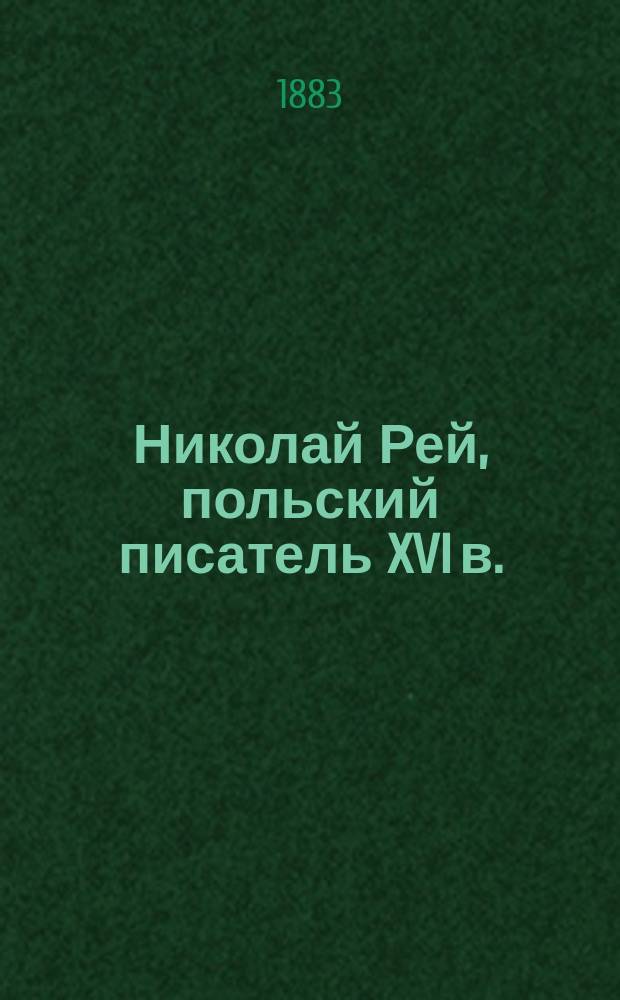 Николай Рей, польский писатель XVI в. : Несколько новых данных для его биографии, собр. С. Пташицким