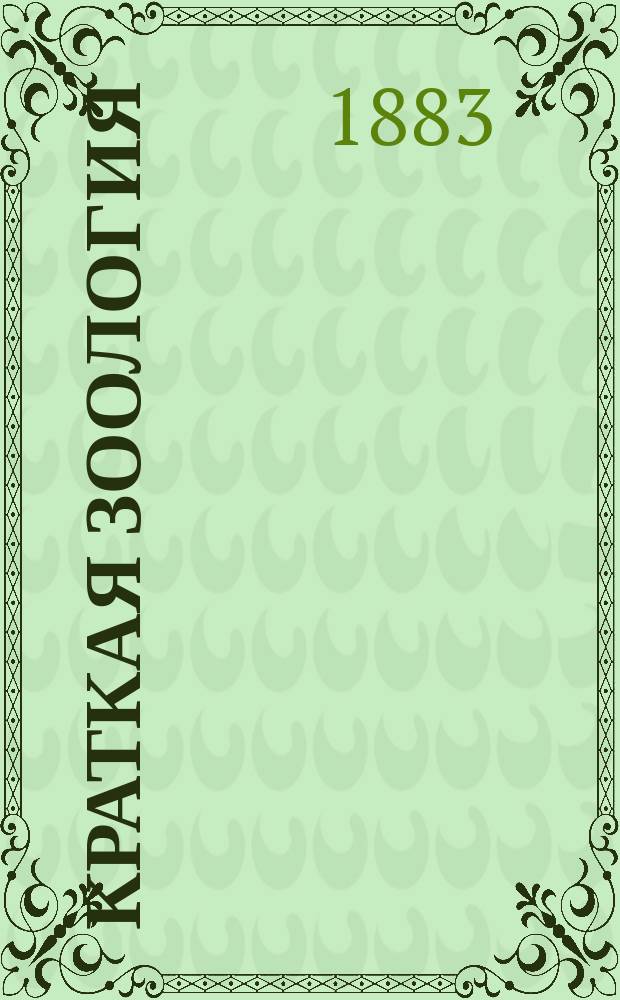 Краткая зоология
