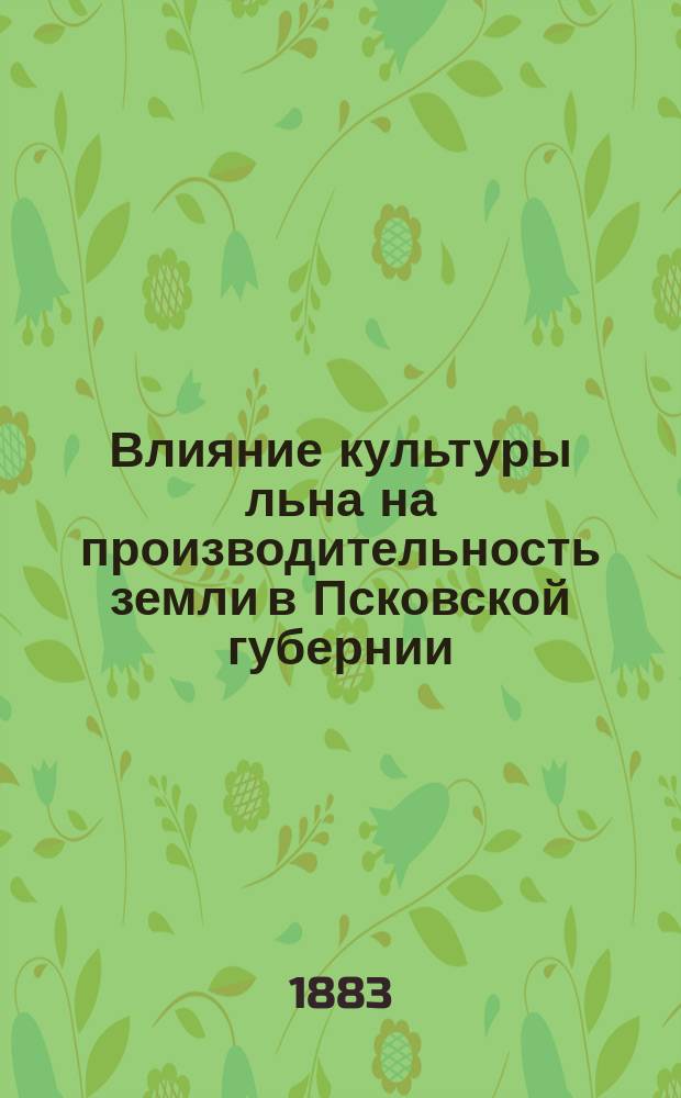 Влияние культуры льна на производительность земли в Псковской губернии