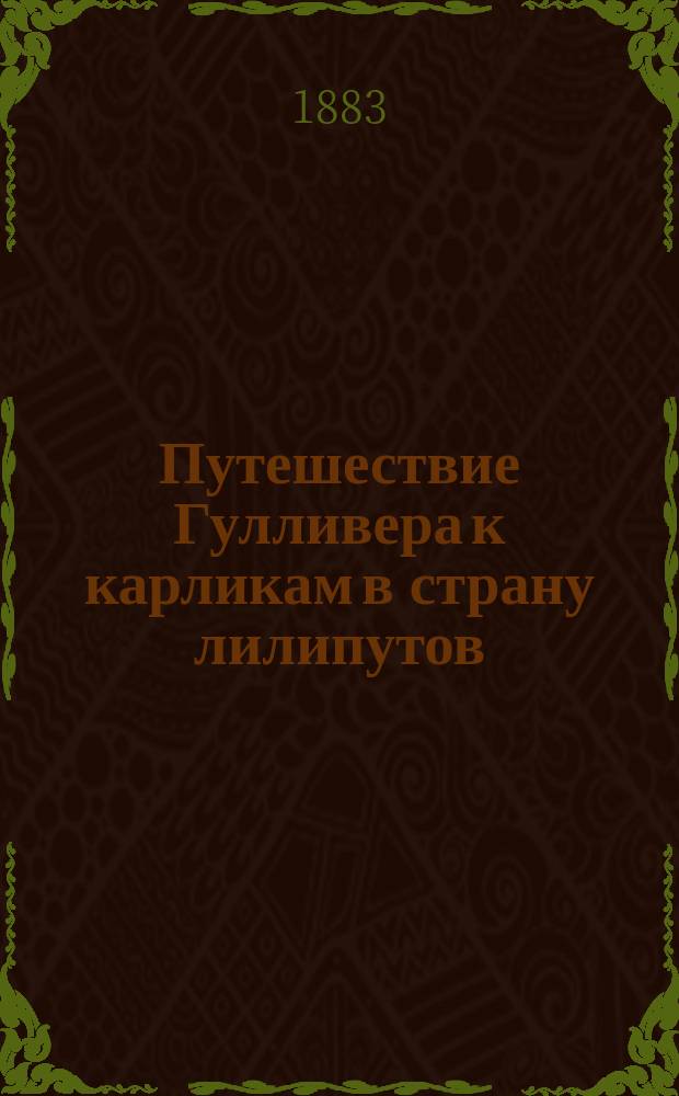 Путешествие Гулливера к карликам в страну лилипутов : Волшеб. сказка для добрых детей : По Д. Свифту