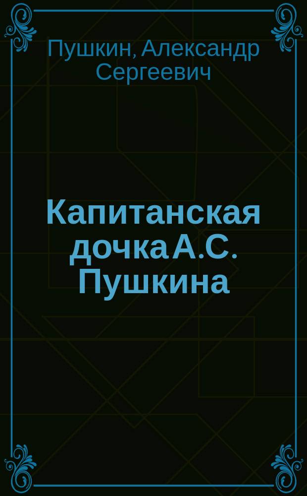 ... Капитанская дочка А.С. Пушкина
