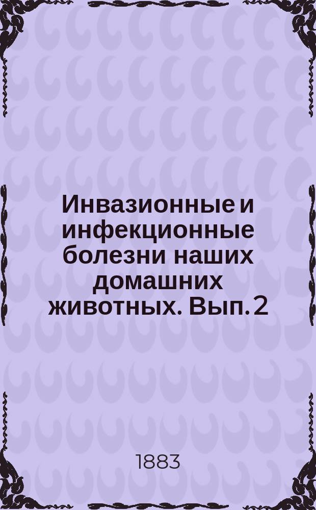 Инвазионные и инфекционные болезни наших домашних животных. Вып. 2 : Инфекционные болезни