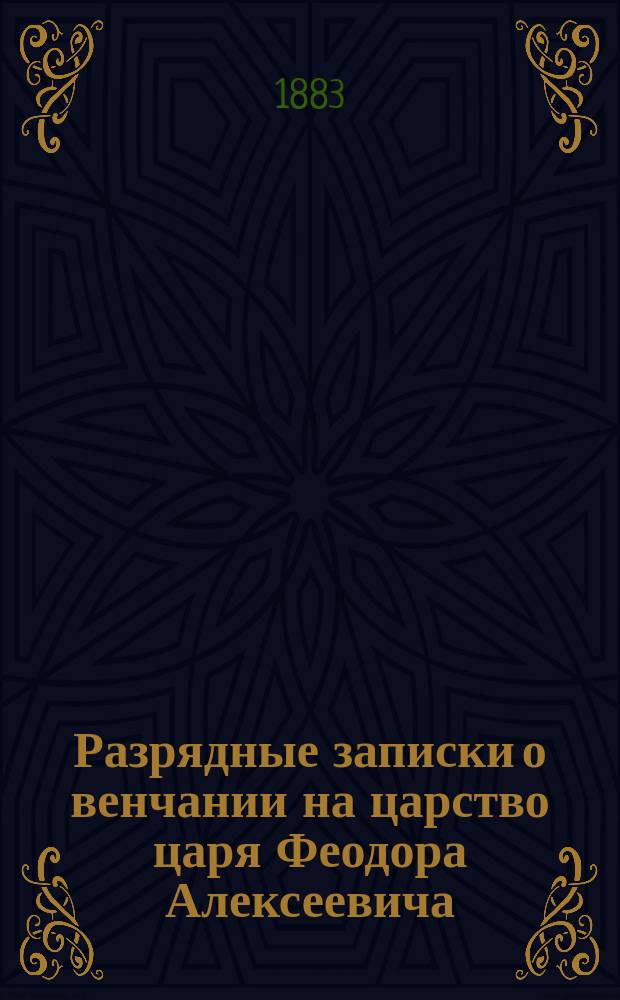Разрядные записки о венчании на царство царя Феодора Алексеевича