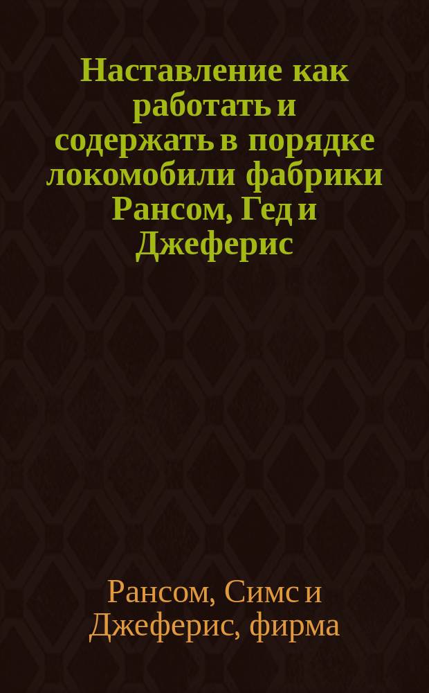Наставление как работать и содержать в порядке локомобили фабрики Рансом, Гед и Джеферис. Орвельский завод. Ипсвич, Англия