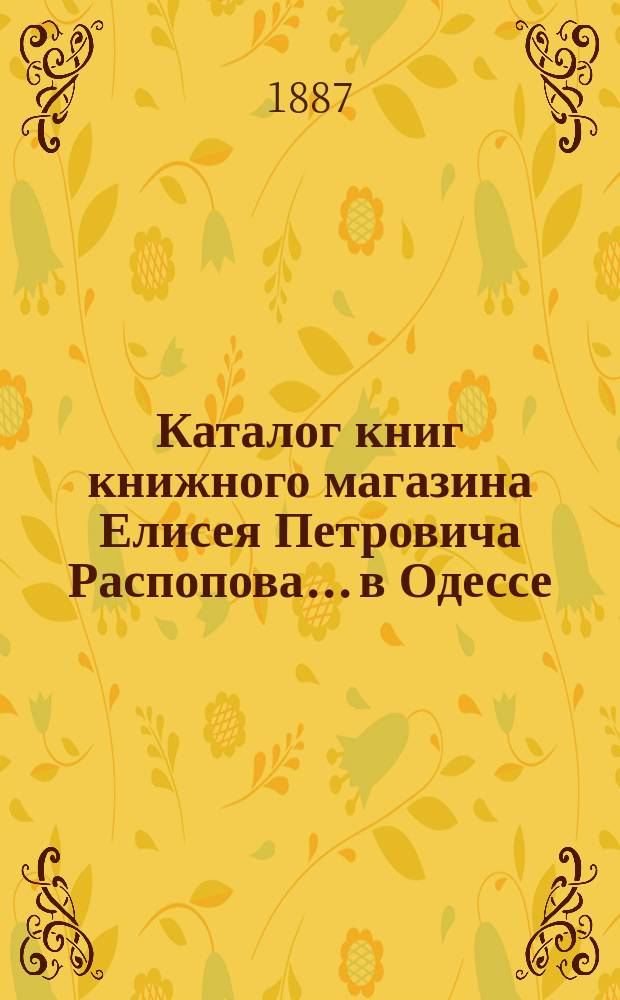Каталог книг книжного магазина Елисея Петровича Распопова... в Одессе