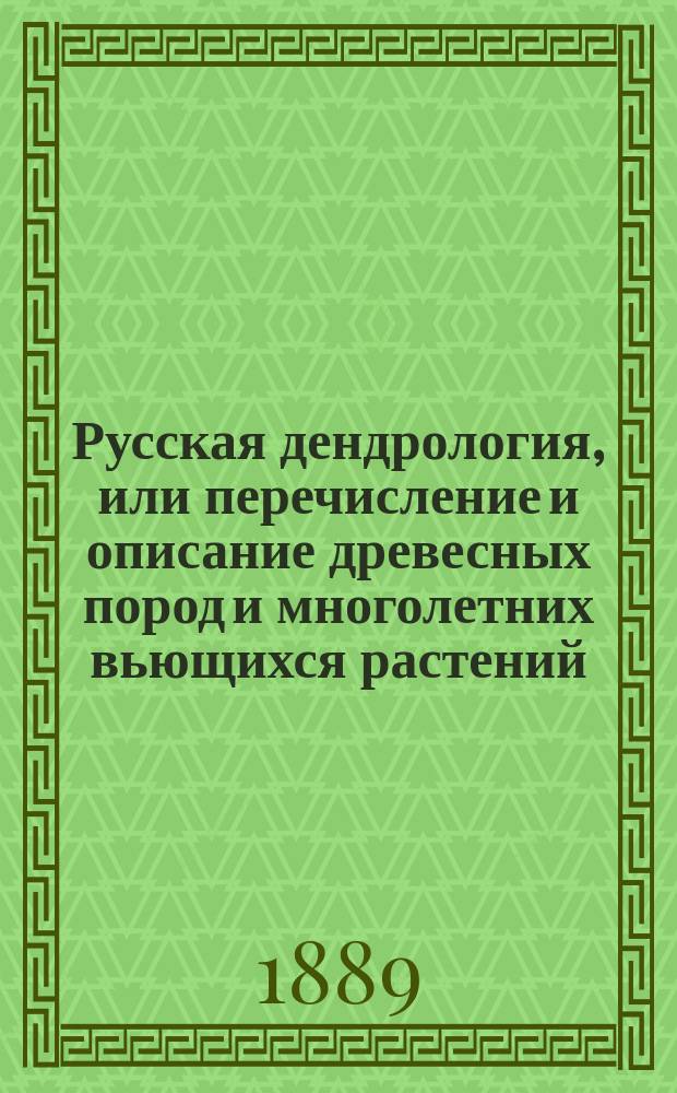 Русская дендрология, или перечисление и описание древесных пород и многолетних вьющихся растений, выносящих климат северной, средней и южной России на воздухе, а также видов, заслуживающих введения, их разведение, достоинство, употребление в садах, в технике и проч. Вып. 2 : Восковники, березовые, плюсковые, ореховые, ивовые, вязовые, коноплевые, тутовые, лоховые, гречишные, ягодковые, кирказоновые