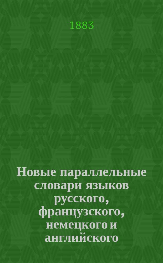Новые параллельные словари языков русского, французского, немецкого и английского, в четырех частях, по словарям Российской академии, Французской академии, Аделунга, Гейнзиуса, Джонсона, Спирса и по другим лексиконам, составил Филипп Рейф, кавалер... российских орденов...