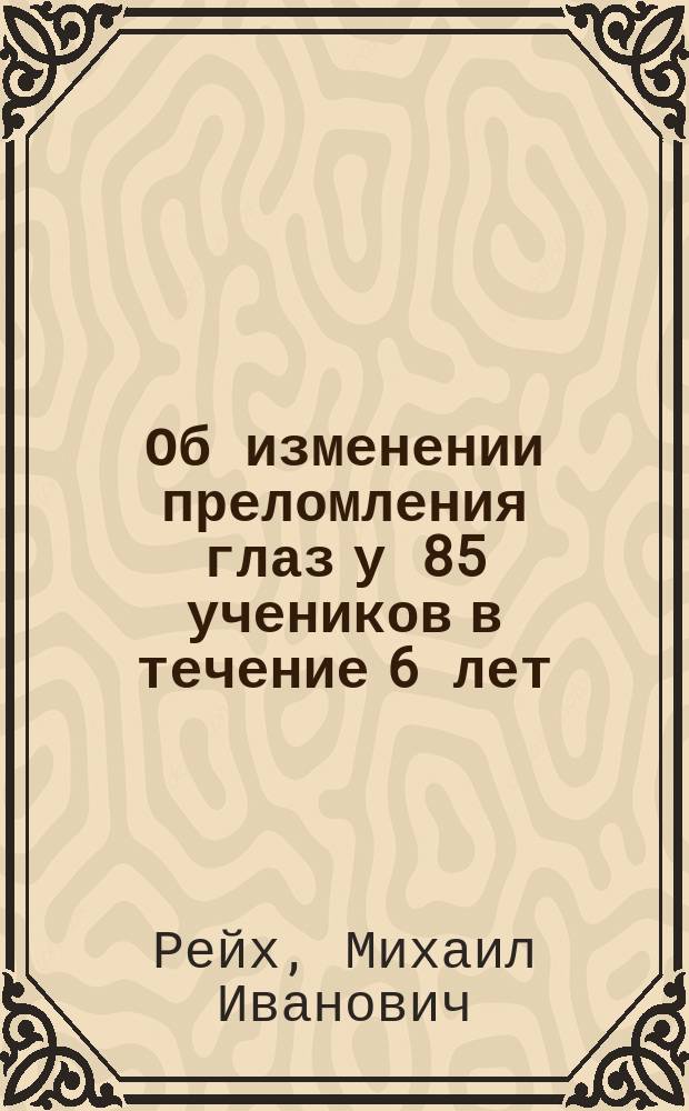 Об изменении преломления глаз у 85 учеников в течение 6 лет