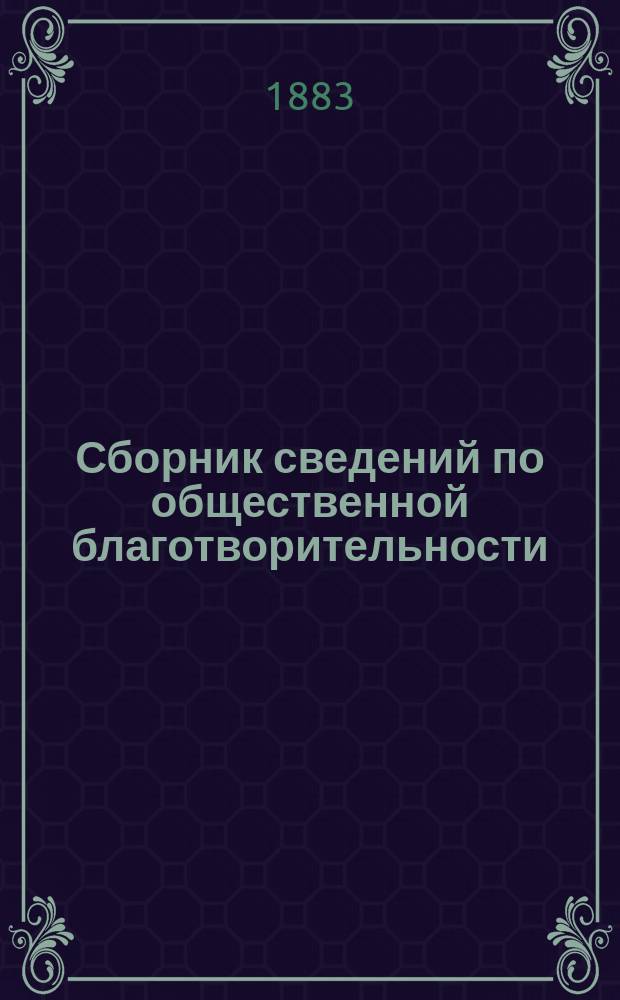 Сборник сведений по общественной благотворительности : Т. 2. Т. 2 : Статистические сведения по общественному призрению Москвы, собранные для Совета Человеколюбивого общества Центральным статистическим комитетом