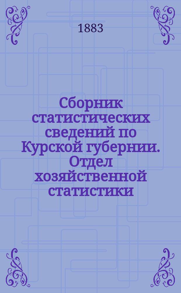 Сборник статистических сведений по Курской губернии. Отдел хозяйственной статистики : Вып. 1