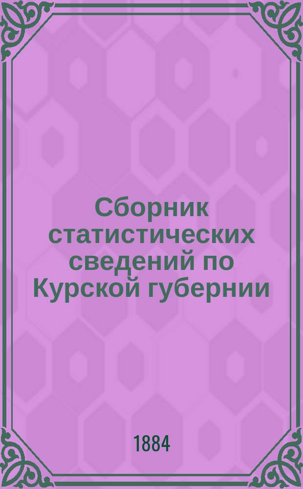 Сборник статистических сведений по Курской губернии : Вып. 1. Вып. 3 : Статистические сведения по Дмитриевскому уезду