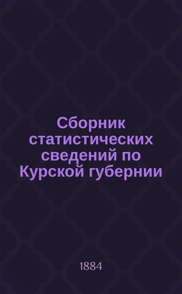 Сборник статистических сведений по Курской губернии : Вып. 1. Вып. 4 : Статистические сведения по Суджанскому уезду