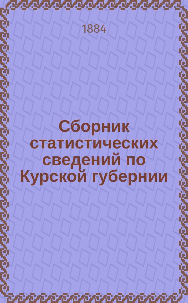 Сборник статистических сведений по Курской губернии : Вып. 1. Вып. 5 : Статистические сведения по Фатежскому уезду
