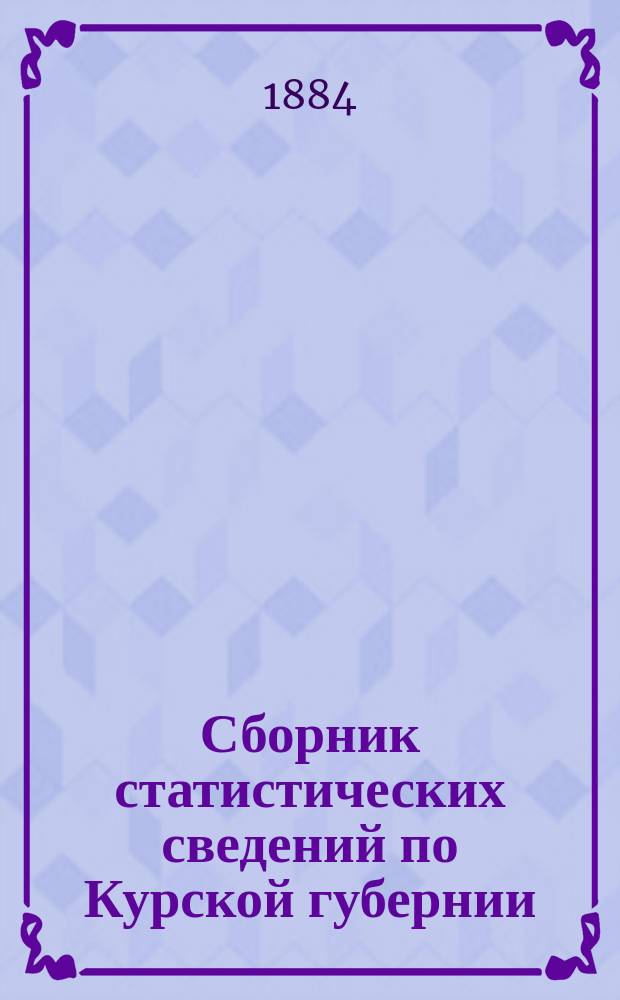 Сборник статистических сведений по Курской губернии : Вып. 1. Вып. 6 : Статистические сведения по Рыльскому уезду