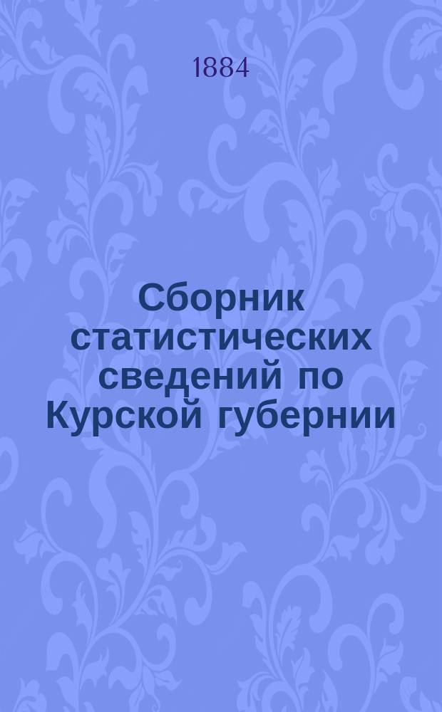 Сборник статистических сведений по Курской губернии : Вып. 1. Вып. 7 : Статистические сведения по Путивльскому уезду
