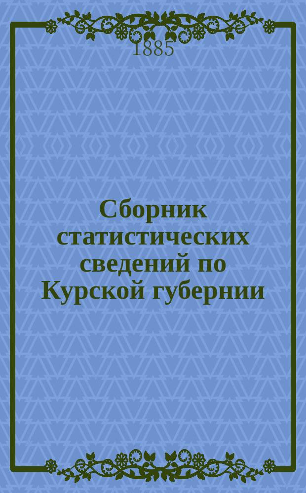 Сборник статистических сведений по Курской губернии : Вып. 1. Вып. 8 : Статистические сведения по Щигровскому уезду