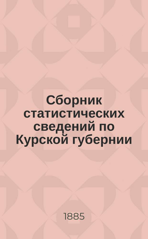 Сборник статистических сведений по Курской губернии : Вып. 1. Вып. 10 : Статистические сведения по Белгородскому уезду