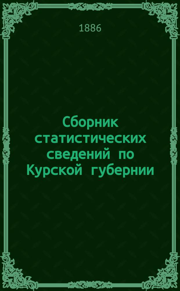 Сборник статистических сведений по Курской губернии : Вып. 1. Вып. 13 : Статистические сведения по Корочанскому уезду