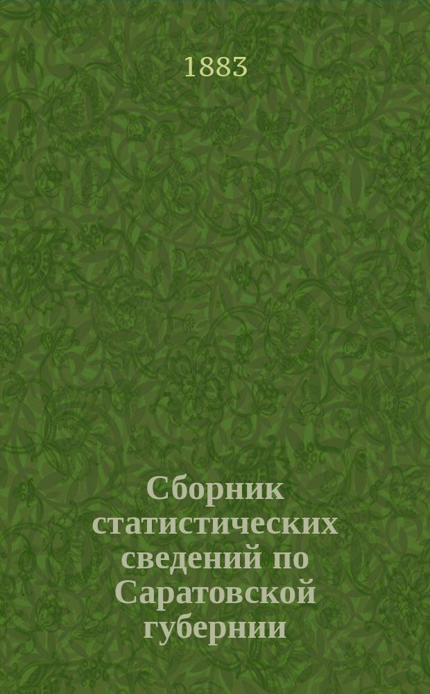 Сборник статистических сведений по Саратовской губернии : Т. 1-. Т. 1 : Саратовский уезд