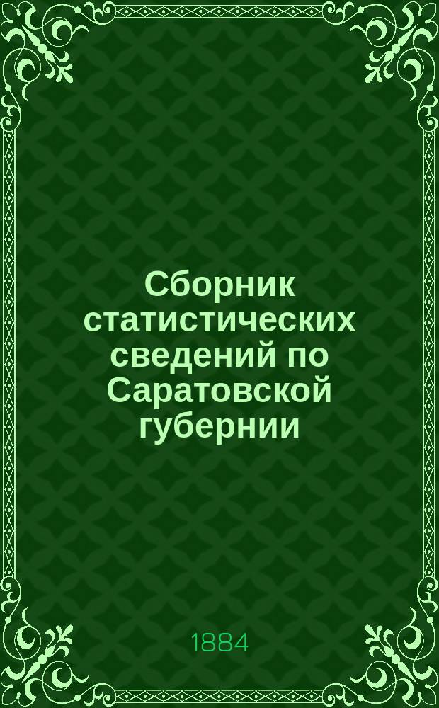 Сборник статистических сведений по Саратовской губернии : Т. 1-. Т. 2. 1 : Землевладение в Царицынском уезде ; 2. Крестьянское хозяйство в Саратовском и Царицынском уездах ; 3. Статистико-экономические таблицы по Царицынскому уезду