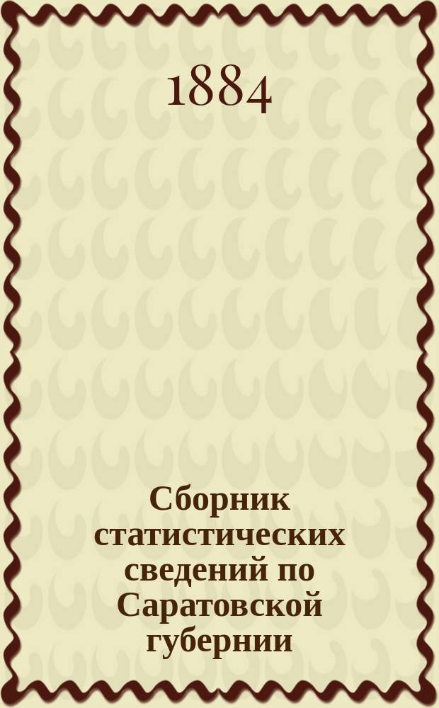 Сборник статистических сведений по Саратовской губернии : Т. 1-. Т. 4. 1 : Личное землевладение в Петровском и Аткарском уездах ; 2. Статистико-экономические таблицы по Петровскому уезду
