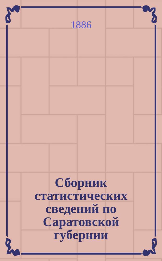 Сборник статистических сведений по Саратовской губернии : Т. 1-. Т. 5 : Хвалынский уезд