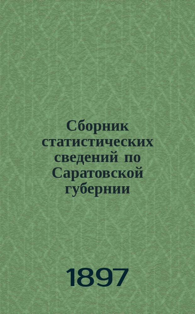 Сборник статистических сведений по Саратовской губернии : Т. 1-. Т. 7 : Вольский уезд