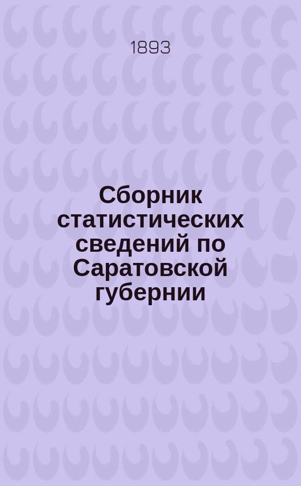 Сборник статистических сведений по Саратовской губернии : Т. 1-. Т. 12 : Балашовский уезд