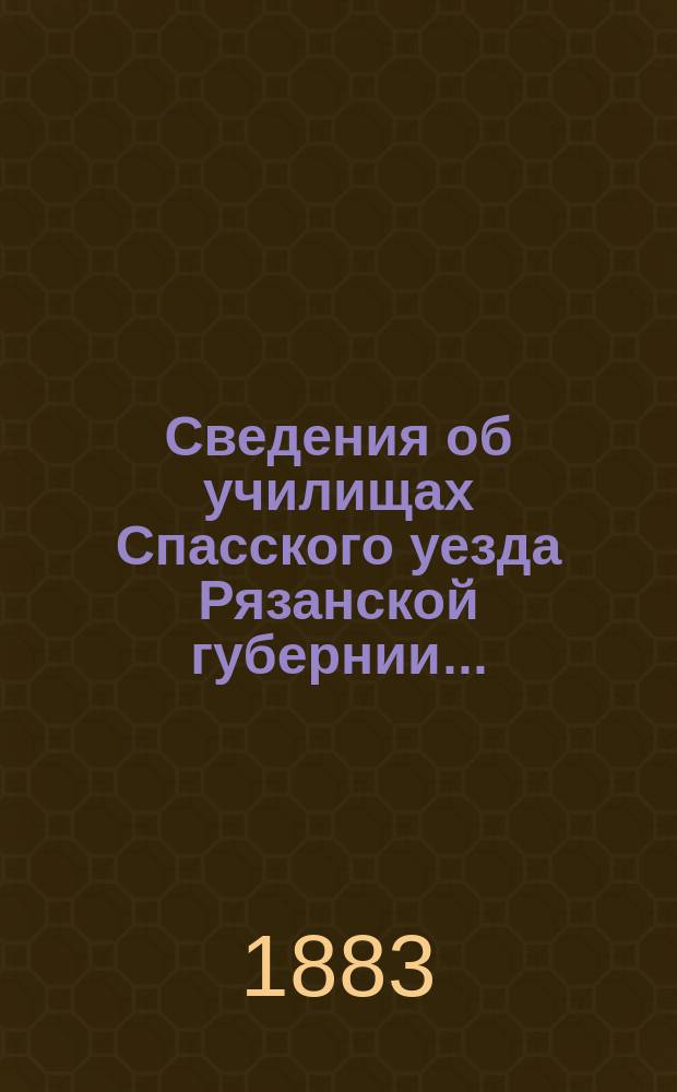 Сведения об училищах Спасского уезда Рязанской губернии...