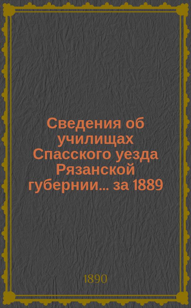 Сведения об училищах Спасского уезда Рязанской губернии... за 1889/90 учебный год