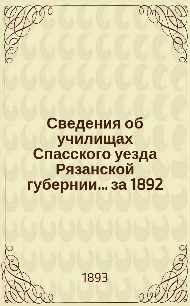 Сведения об училищах Спасского уезда Рязанской губернии... за 1892/93 учебный год