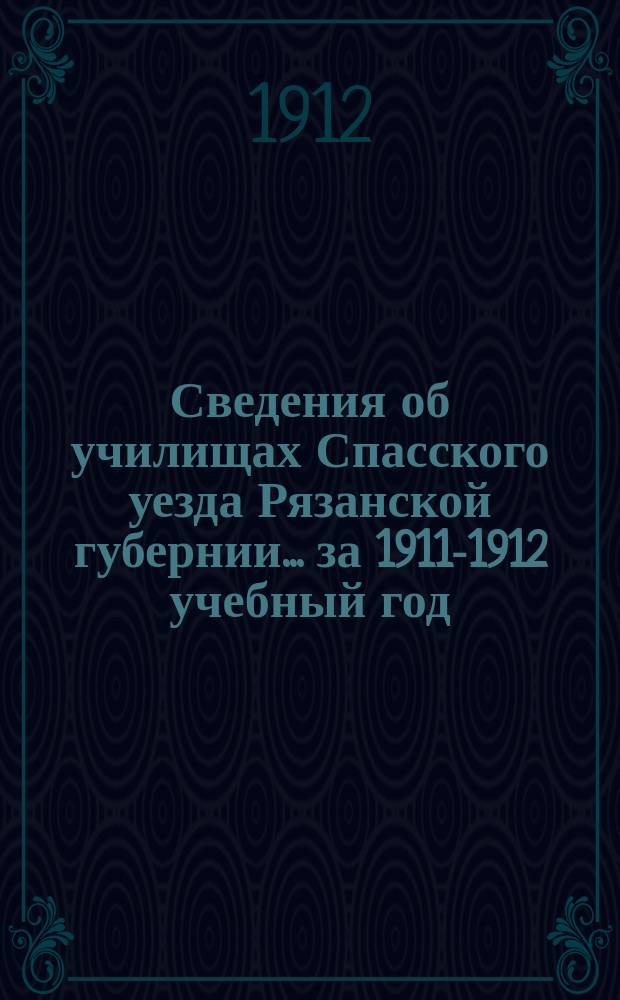Сведения об училищах Спасского уезда Рязанской губернии... за 1911-1912 учебный год