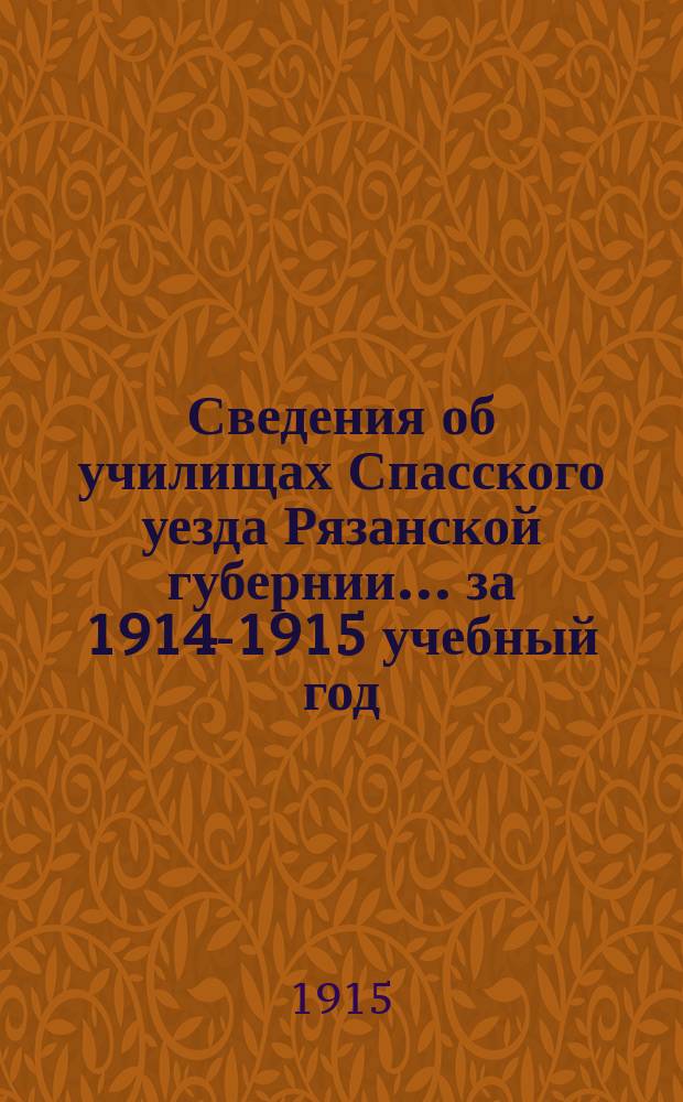 Сведения об училищах Спасского уезда Рязанской губернии... за 1914-1915 учебный год