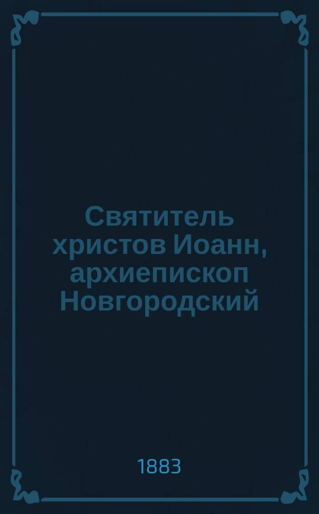 Святитель христов Иоанн, архиепископ Новгородский