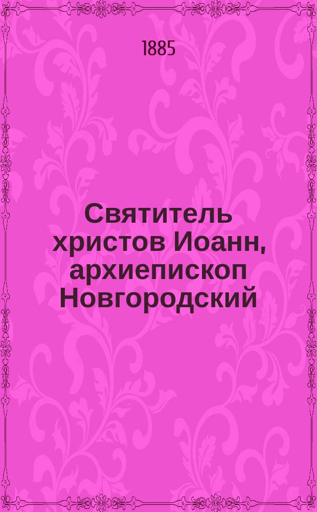 Святитель христов Иоанн, архиепископ Новгородский
